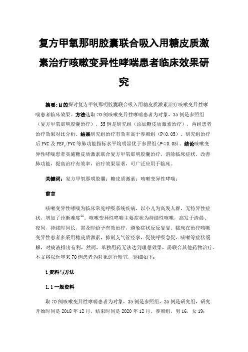 复方甲氧那明胶囊联合吸入用糖皮质激素治疗咳嗽变异性哮喘患者临床效果研究