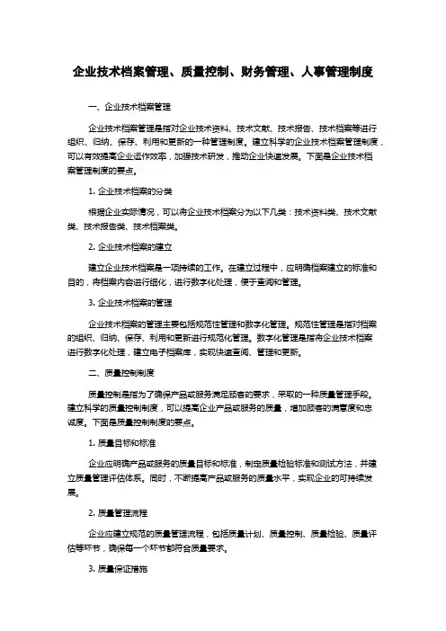 企业技术档案管理、质量控制、财务管理、人事管理制度
