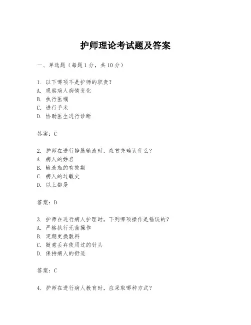 护师理论考试题及答案