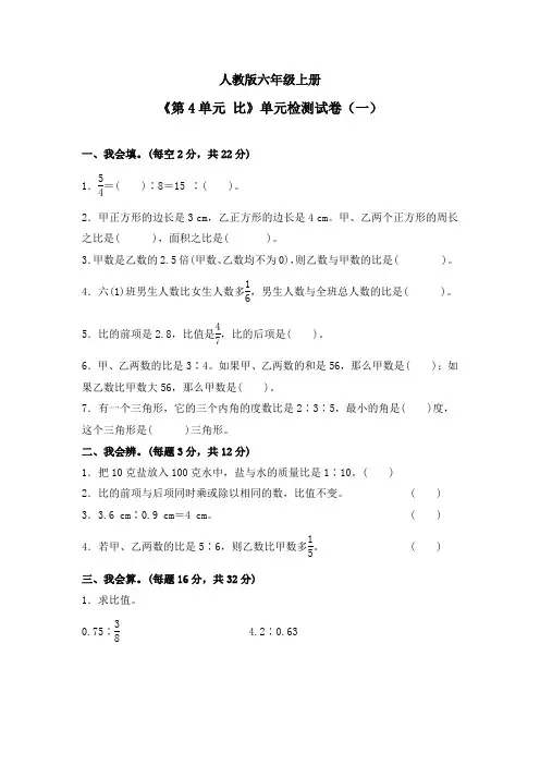 《第4单元 比》单元检测试卷及答案(共四套)