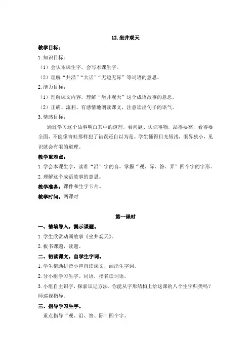 部编版二年级上册语文12.坐井观天教学设计