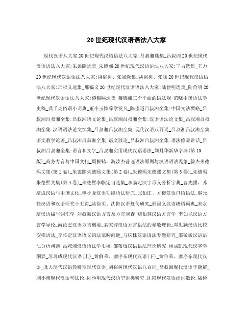 20世纪现代汉语语法八大家