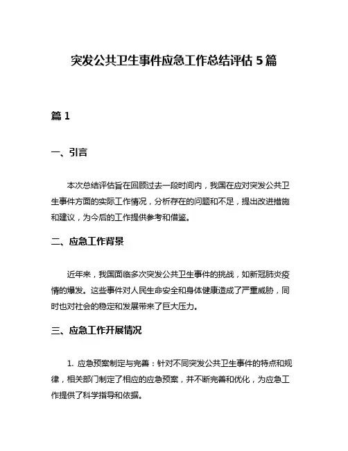 突发公共卫生事件应急工作总结评估5篇