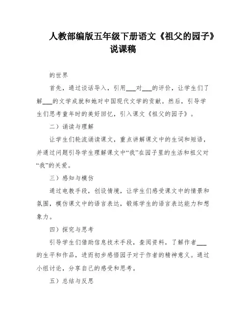 人教部编版五年级下册语文《祖父的园子》说课稿