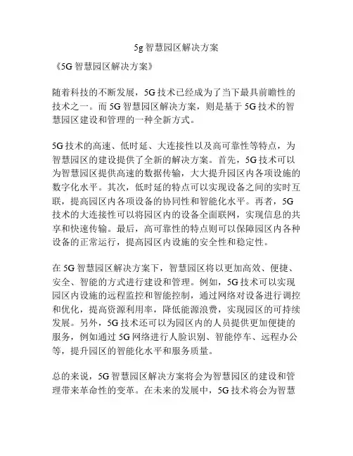 5g智慧园区解决方案