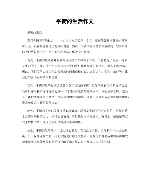 平衡的生活作文