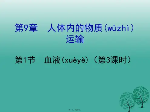 七年级生物下册第四单元第9章第1节血液(第3课时)教学课件(新版)北师大版