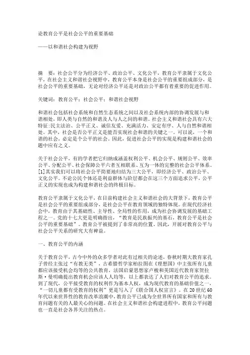 论教育公平是社会公平的重要基础