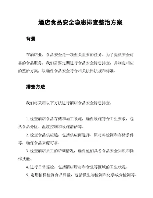 酒店食品安全隐患排查整治方案