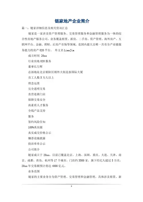 链家地产企业简介