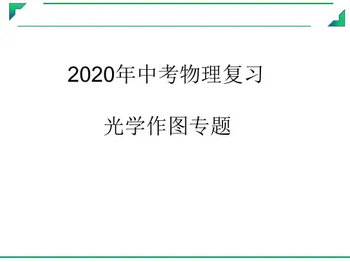 2020年中考物理复习  光学作图