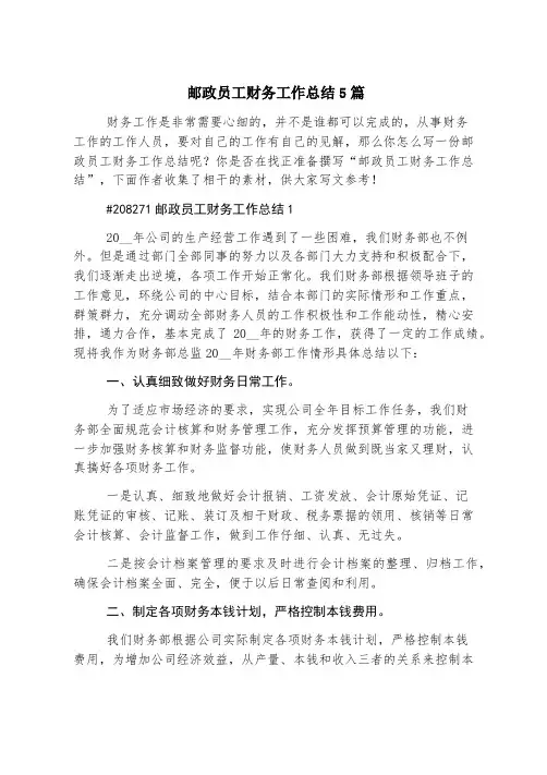 邮政员工财务工作总结5篇