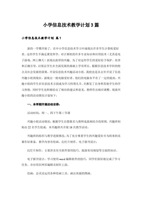 小学信息技术教学计划3篇_3