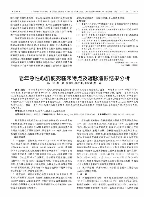 老年急性心肌梗死临床特点及冠脉造影结果分析