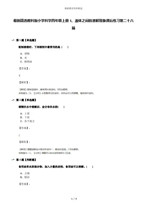 最新精选教科版小学科学四年级上册3、液体之间的溶解现象课后练习第二十六篇