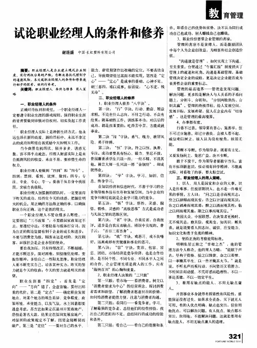 试论职业经理人的条件和修养