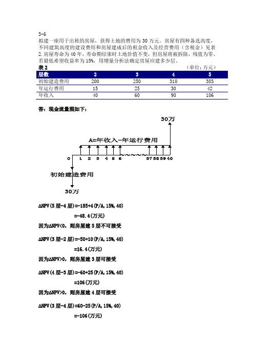 工业技术经济学(第三版)习题3-6答案