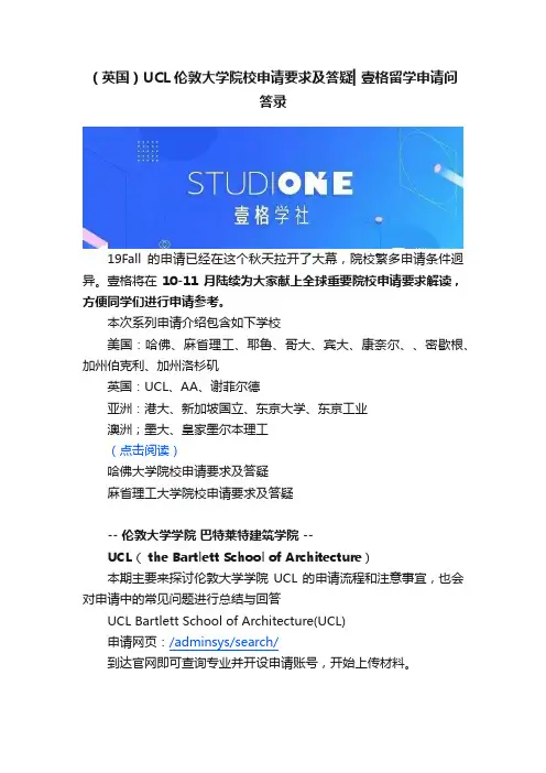（英国）UCL伦敦大学院校申请要求及答疑▎壹格留学申请问答录