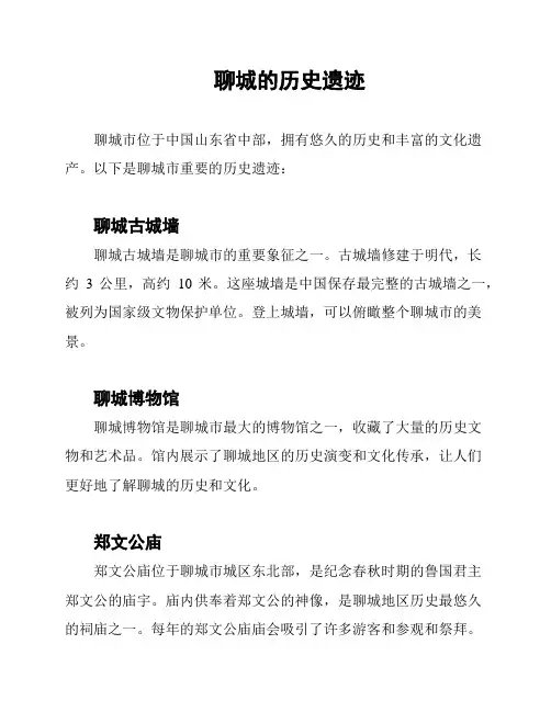 聊城的历史遗迹