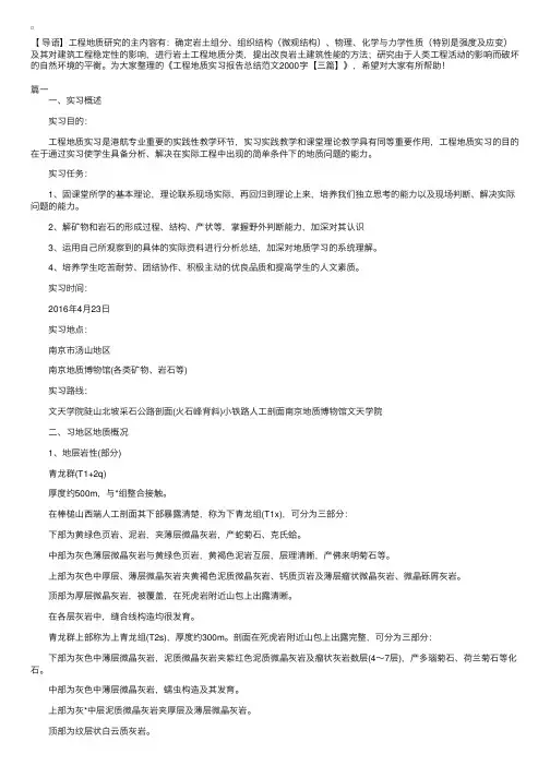 工程地质实习报告总结范文2000字【三篇】