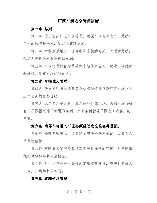 厂区车辆安全管理制度