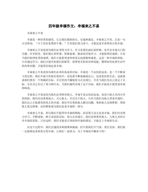 四年级幸福作文：幸福来之不易