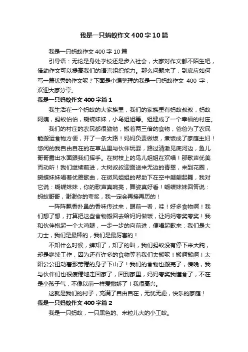 我是一只蚂蚁作文400字10篇