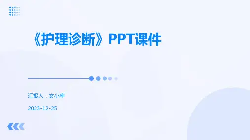 《护理诊断》PPT课件