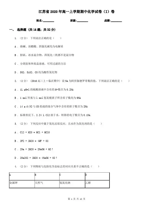 江苏省2020年高一上学期期中化学试卷(I)卷