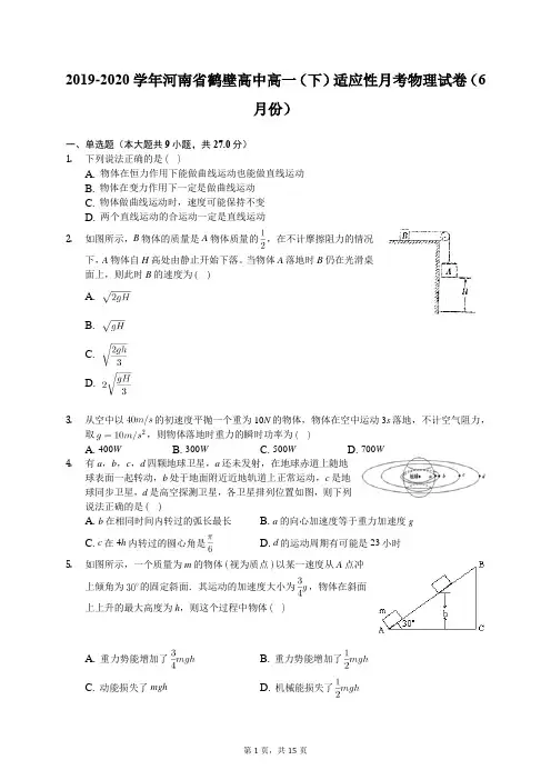 2019-2020学年河南省鹤壁高中高一(下)适应性月考物理试卷(6月份)(含答案解析)