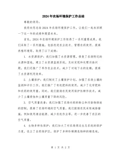 2024年农场环境保护工作总结