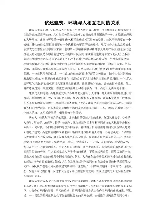 论述建筑环境与人的关系