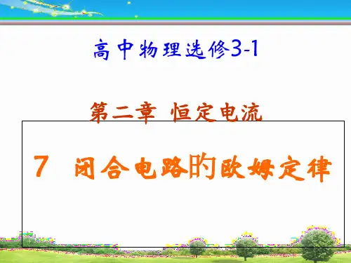 闭合电路欧姆定律市公开课获奖课件省名师示范课获奖课件