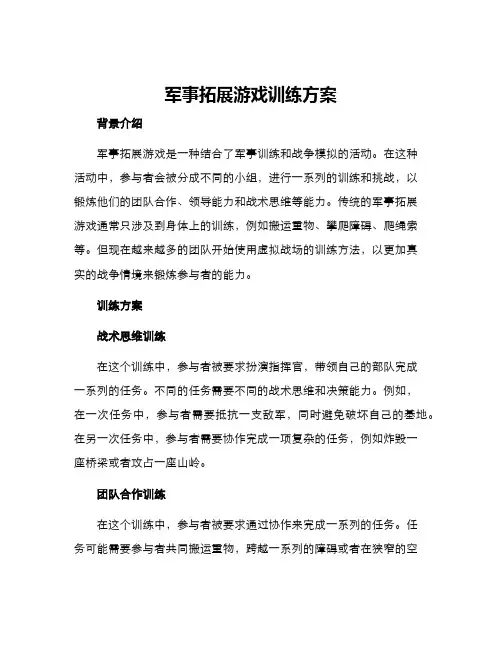 军事拓展游戏训练方案
