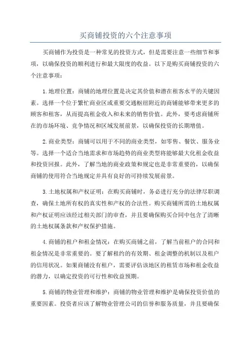 买商铺投资的六个注意事项