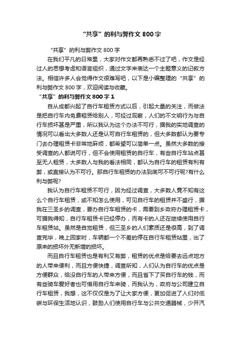 “共享”的利与弊作文800字