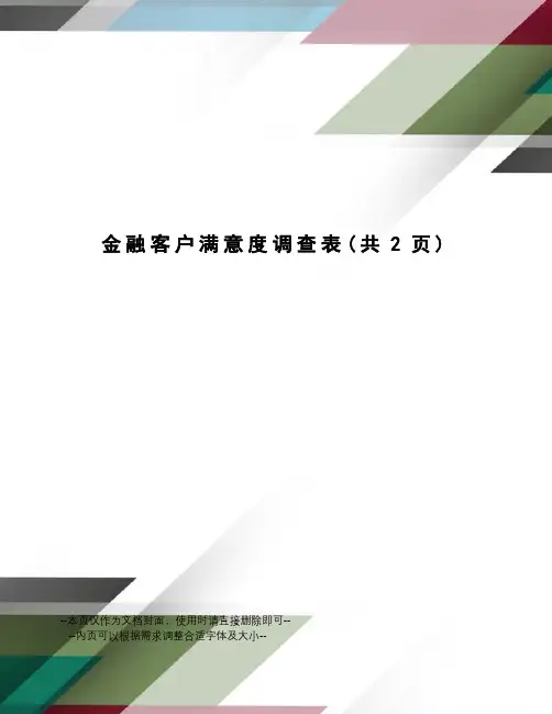 金融客户满意度调查表