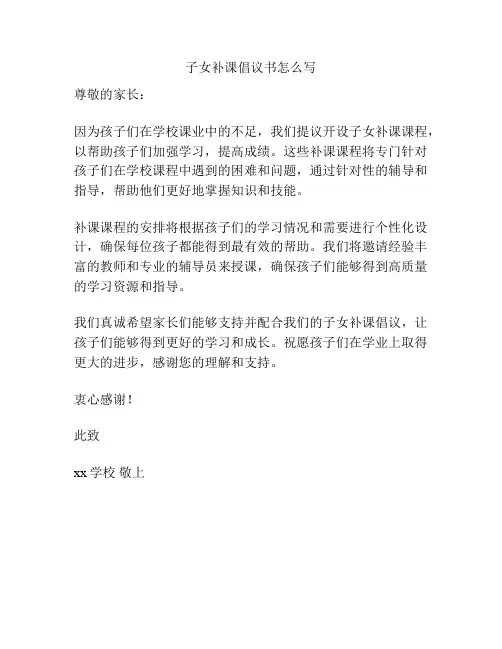 子女补课倡议书怎么写