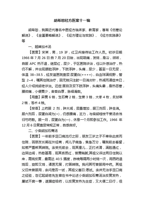 胡希恕经方医案十一编