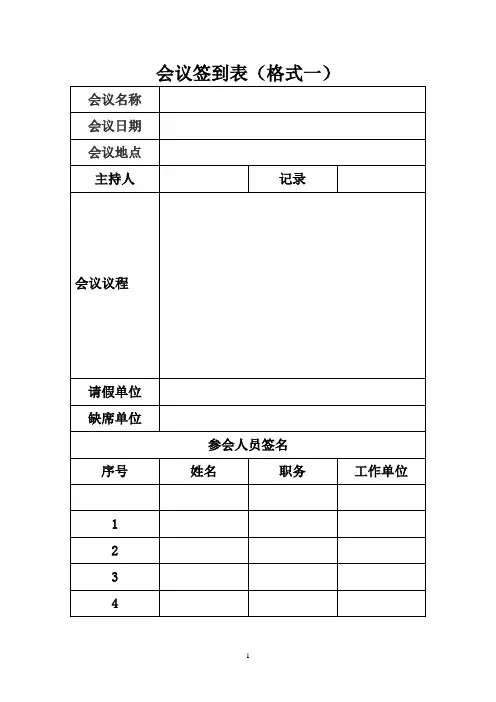 会议签到表(标准版)