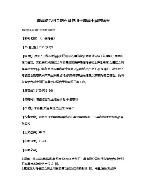 陶瓷结合剂金刚石磨具用于陶瓷干磨的探索