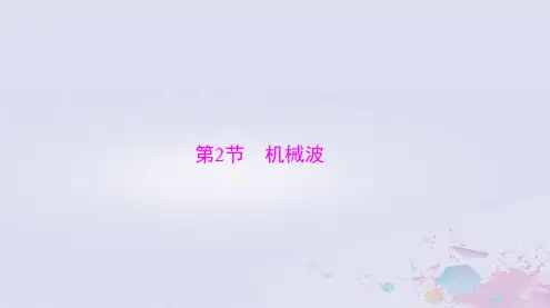 2024届高考物理一轮总复习第七章机械振动与机械波第2节机械波课件