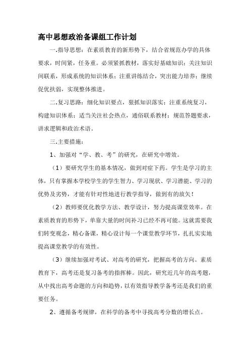 【2019年整理】高中思想政治备课组工作计划