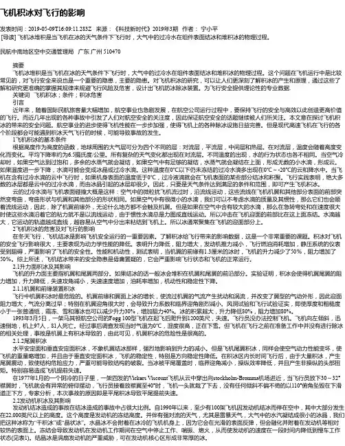 飞机积冰对飞行的影响