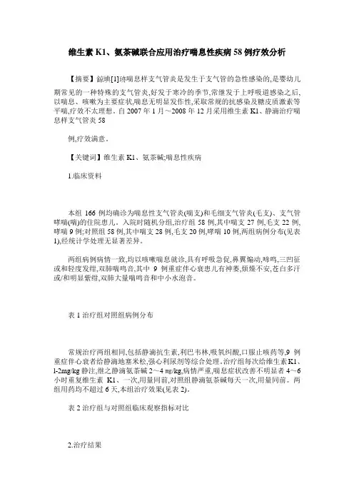维生素K1、氨茶碱联合应用治疗喘息性疾病58例疗效分析