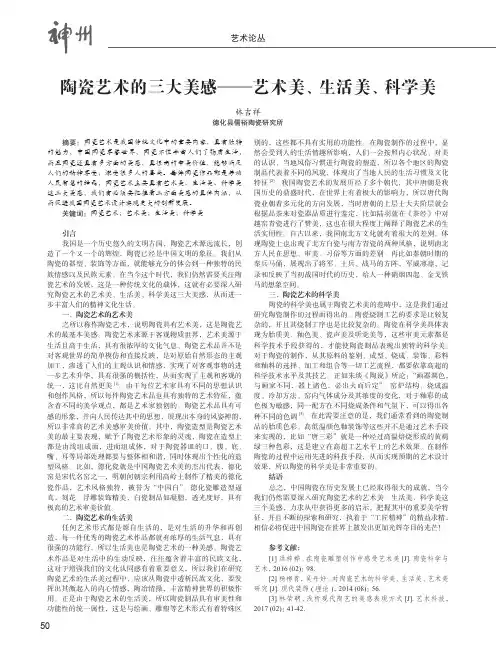 陶瓷艺术的三大美感——艺术美、生活美、科学美