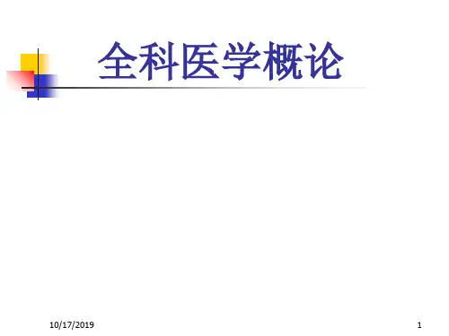 全科医学概论01精品文档