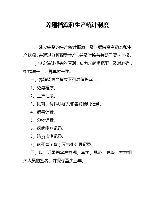 养殖档案和生产统计制度