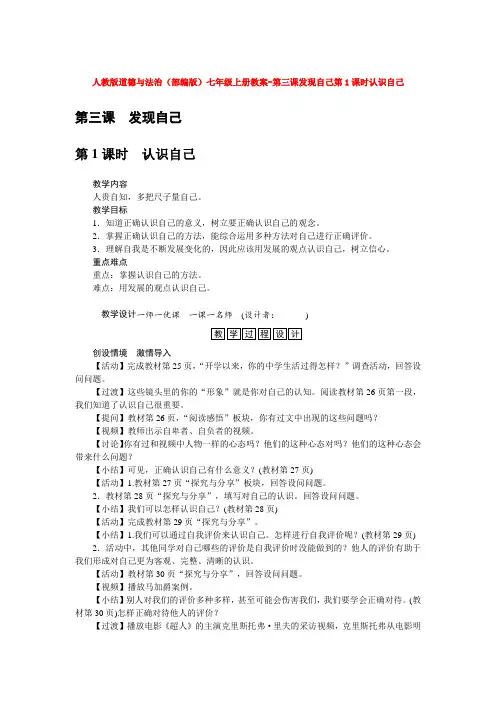 人教版道德与法治(部编版)七年级上册教案-第三课发现自己第1课时认识自己