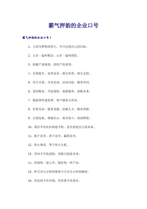 霸气押韵的企业口号_1